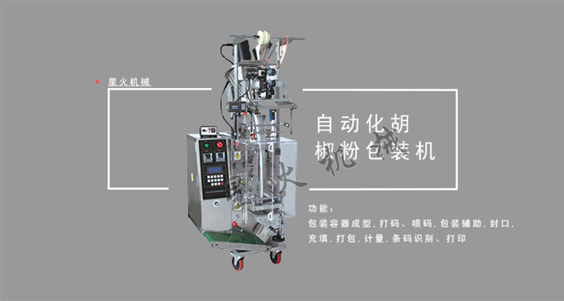 胡椒粉自動包裝機,全自動胡椒粉包裝機